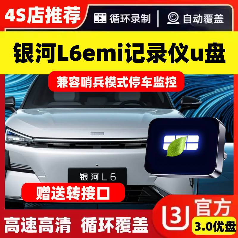 适用吉利银河L6emi哨兵模式U盘车载汽车专用优盘储存行车记录仪L6