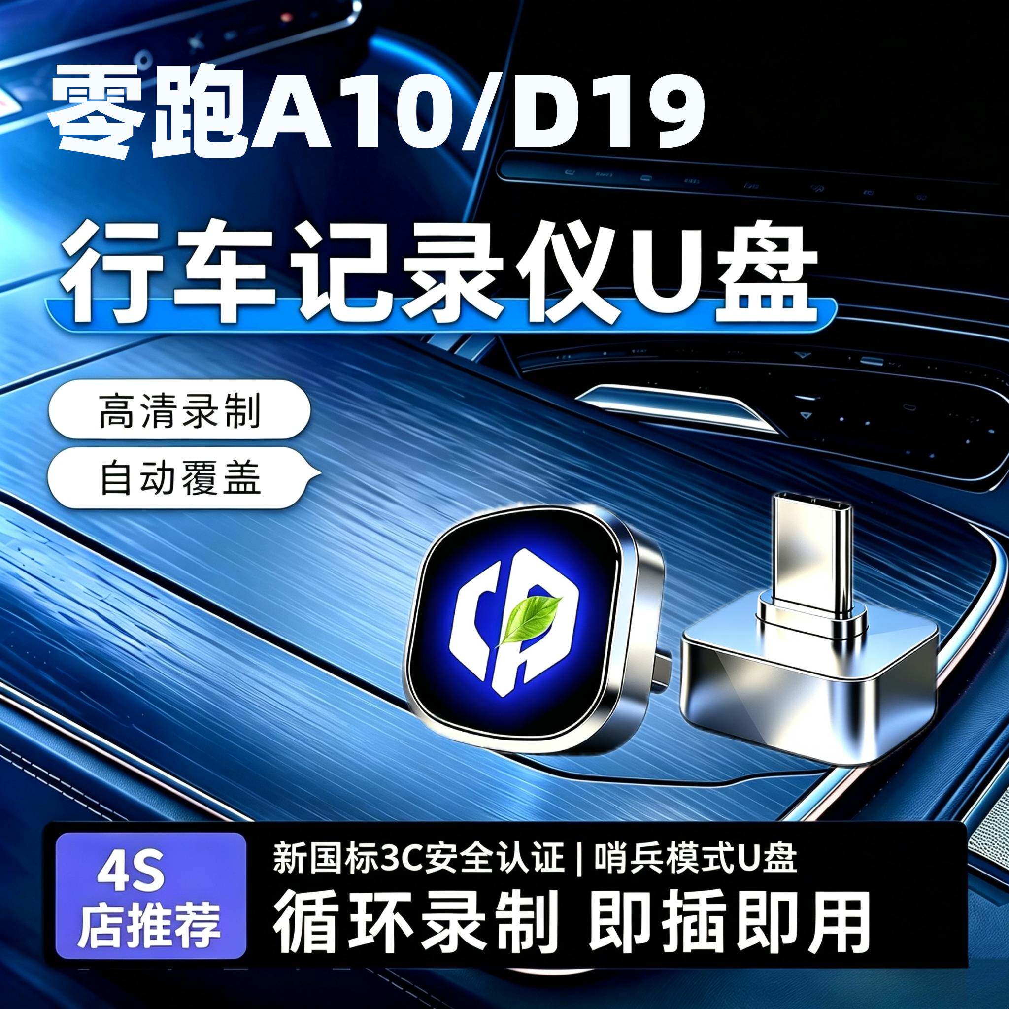 26款零跑A10/D19行车记录仪U盘专用哨兵模式优盘用品必买配件储存图片