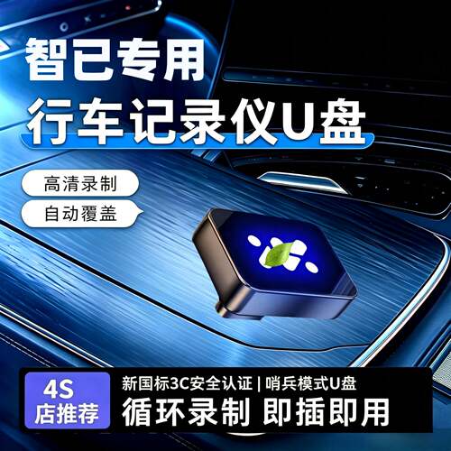 适用新款26款智己LS6/L6/LS9/LS8行车记录仪U盘配件用品车2026