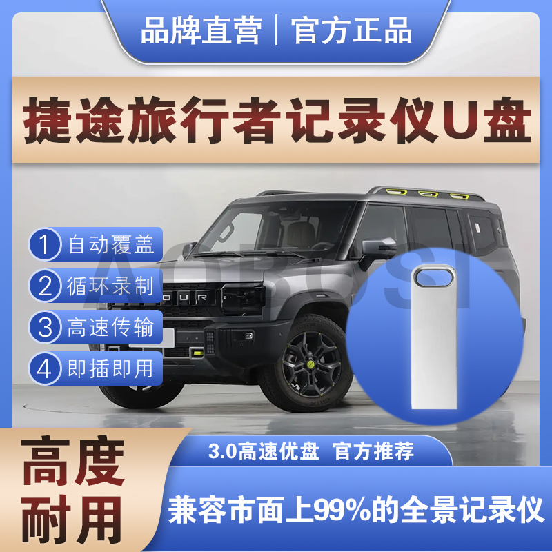捷途行车记录仪专用U盘3