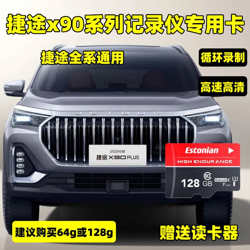 捷途山海t1行车记录仪内存卡L7专用存储卡x70x95x90高速TF存储卡