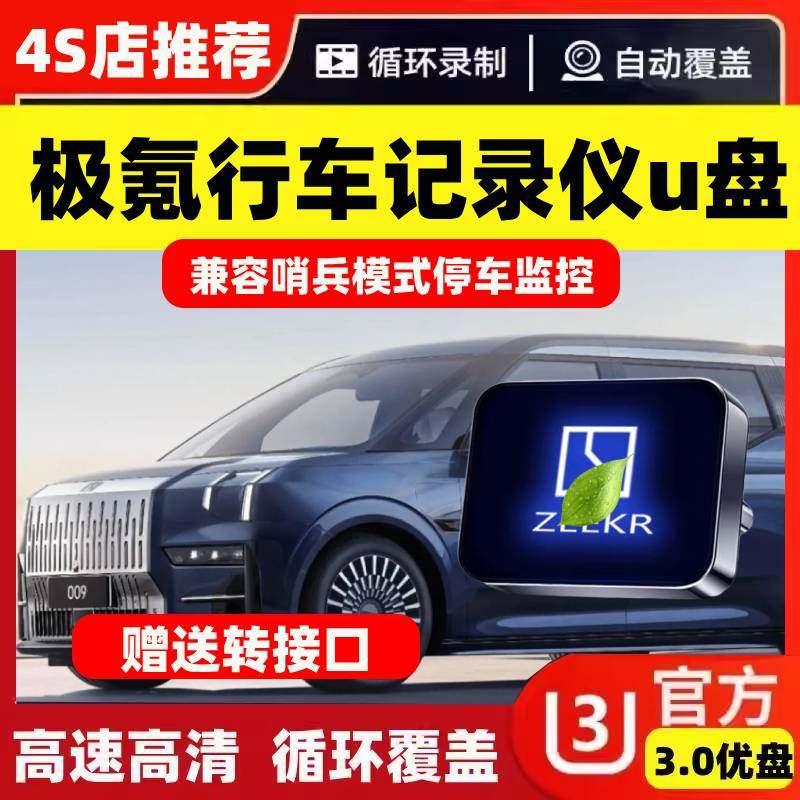 适用极氪行车记录仪U盘001/009光辉/007/7X/X哨兵模式存储卡优盘
