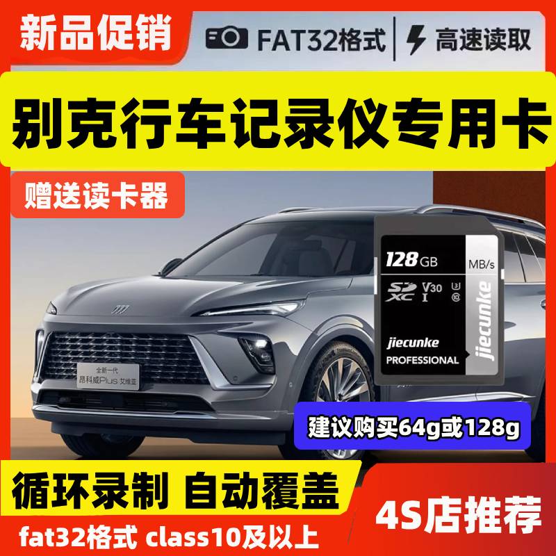 别克行车记录仪存储卡昂科威plus昂克旗gl8内存卡E4e5君越世纪sd