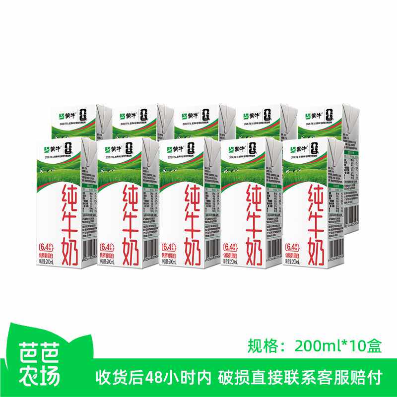 【芭芭农场】蒙牛纯牛奶200ml*10盒 - 实物图