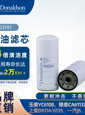E唐纳森原厂机油滤清器适用玉柴6108 锡柴CA6113Z 解放J6 豪沃