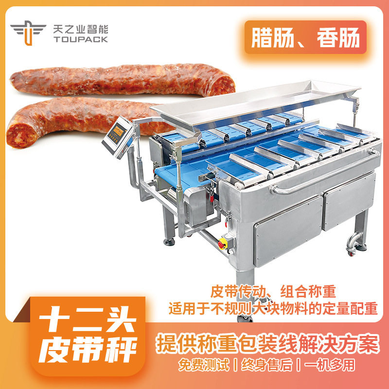 天之业智能防水十二头称重鱼海鲜皮带式组合秤鱿鱼筒多工位配重秤