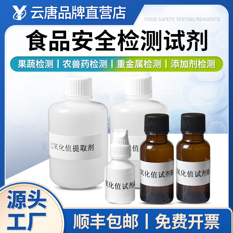 云唐食品安全检测仪试剂酸价过氧化值重金属病害肉食品添加剂试剂,办公设备/耗材/相关服务,其它,淘宝优惠券,粉丝福利购,淘宝优惠卷