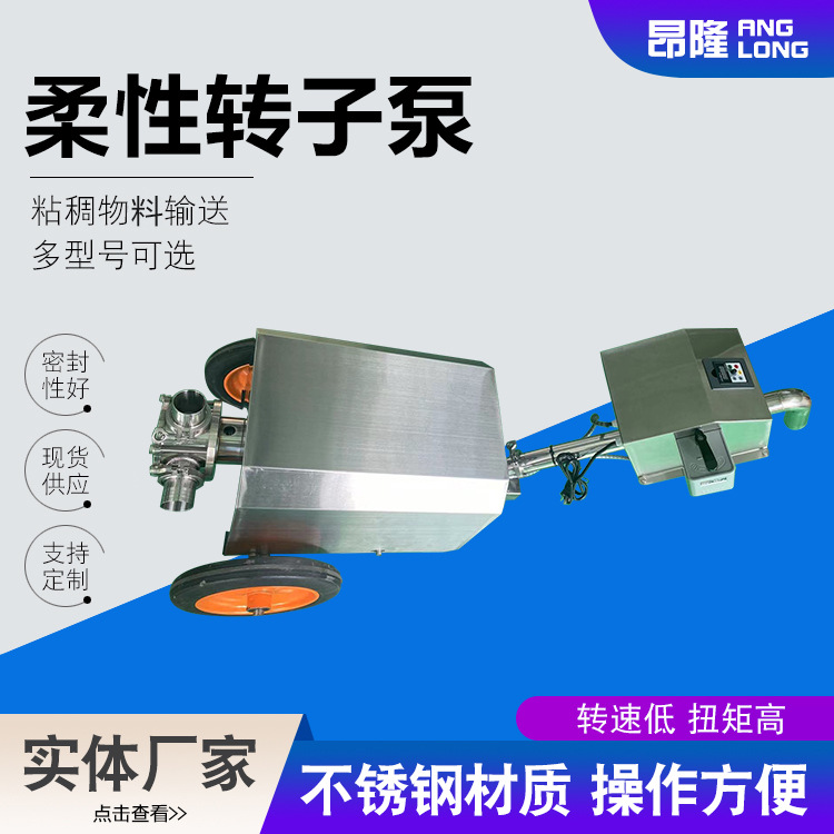 柔性转子泵高粘度糖浆蜂蜜巧克力酱输送不锈钢凸轮电动转子泵