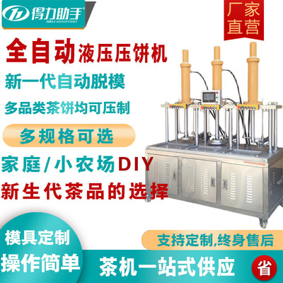 三缸普洱茶饼成型机砖茶饼状茶沱茶成形设备自动脱模机茶叶压饼机