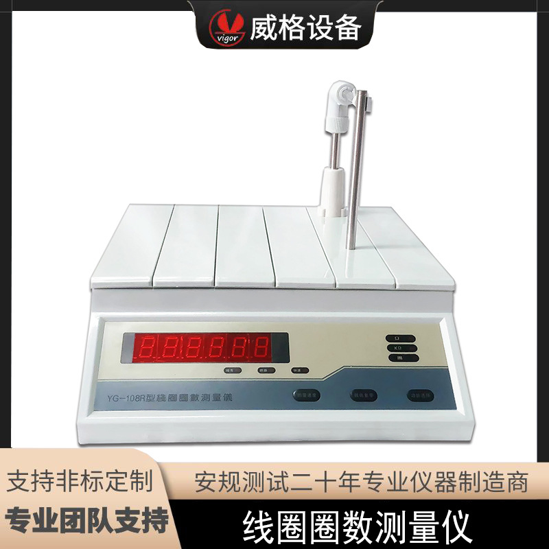 威格YG108R线圈圈数测量仪线圈短路测试仪线圈匝数测量仪精密仪器