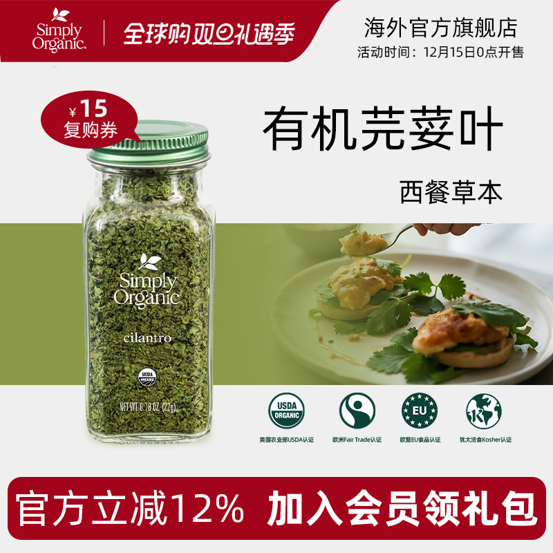 SimplyOrganic纯天然有机芫荽叶