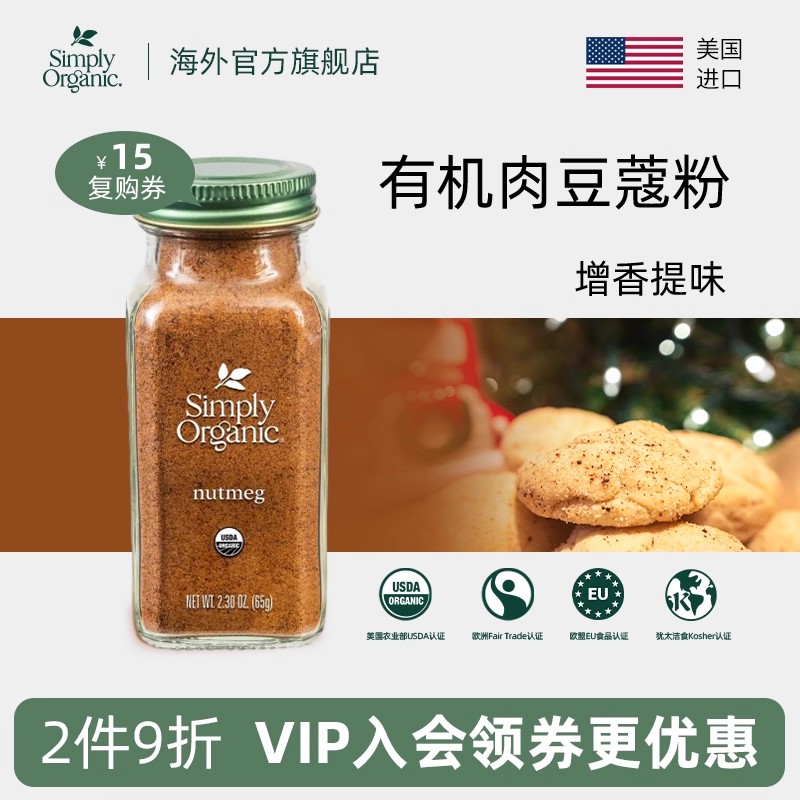 SimplyOrganic有机进口肉豆蔻粉