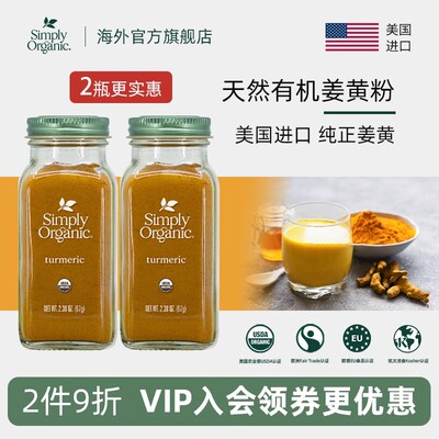 simply天然有机纯姜黄粉进口正品