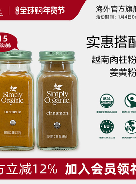Simply Organic有机进口姜黄粉+越南肉桂粉两件囤货装调料搭配