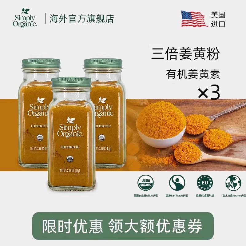 simply美国进口天然有机纯姜黄粉