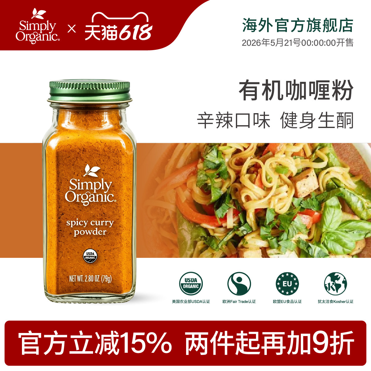 美国Simply有机进口纯天然咖喱粉调味料辛辣芳香香辛料烹饪79