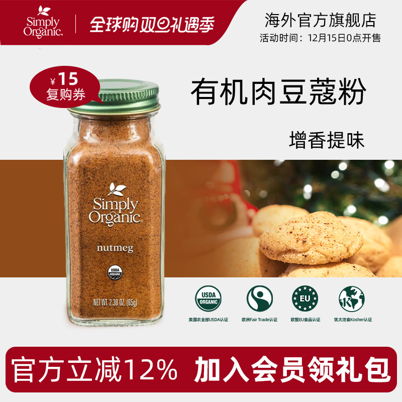 SimplyOrganic有机进口肉豆蔻粉