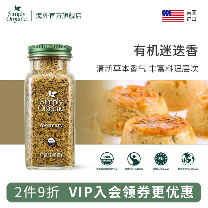 Simply Organic有机迷迭香料西餐牛排搭配煮红酒香料美国原装进口