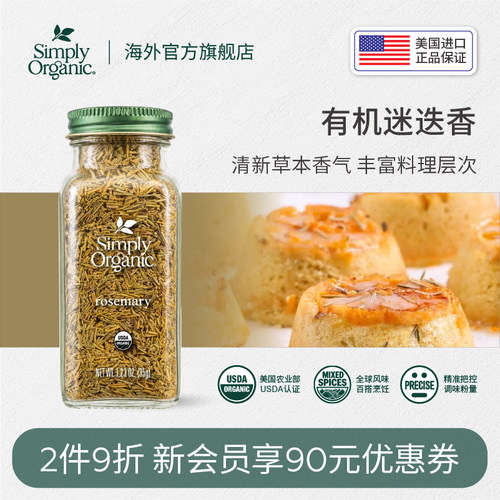 SimplyOrganic进口有机迷迭香料