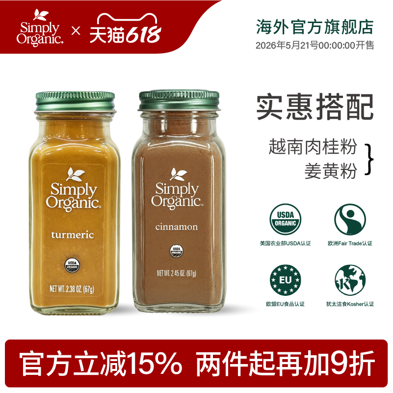 【临期特惠】Simply Organic有机进口姜黄粉越南肉桂粉两件装调料
