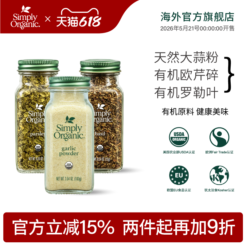 Simply Organic天然有机大蒜粉调味料不添加盐欧芹碎罗勒健康调料