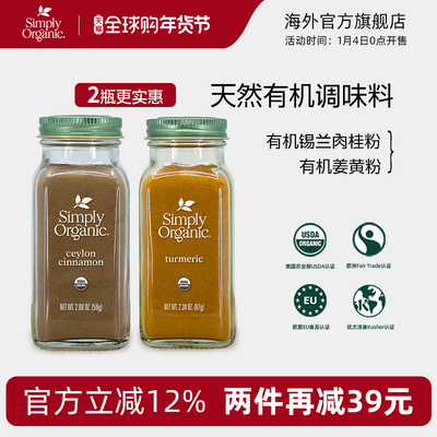 Simply有机姜黄锡兰肉桂粉调味料