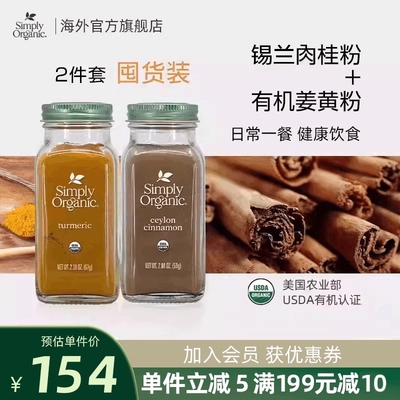 Simply Organic美国有机进口姜黄粉+锡兰肉桂粉2件装黄金奶调味料