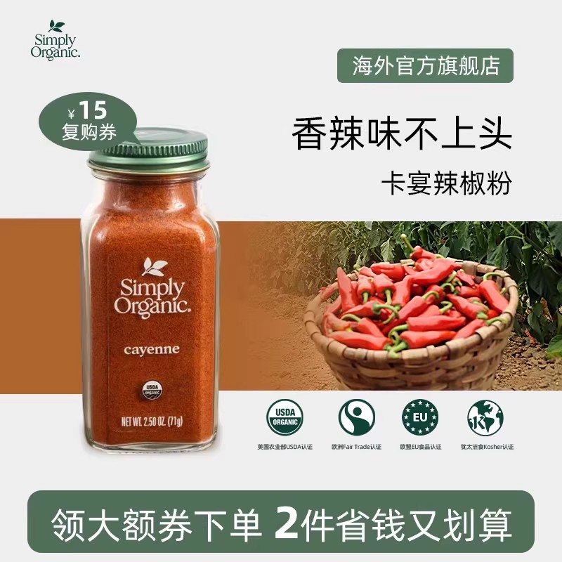 Simply美国进口纯天然卡宴辣椒粉