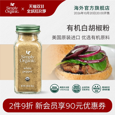 SimplyOrganic美国有机白胡椒粉