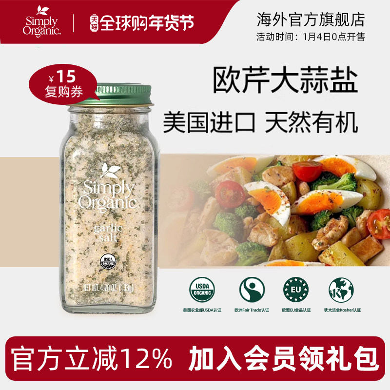 simply有机欧芹大蒜盐美国进口西餐水煮菜轻食调味品料官方旗舰店,粮油调味/速食/干货/烘焙,香辛料/干调类,淘宝优惠券,粉丝福利购,淘宝优惠卷