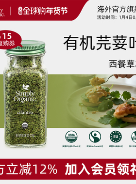 Simply Organic美国进口纯天然有机芫荽叶香菜调味料增香烹饪香料