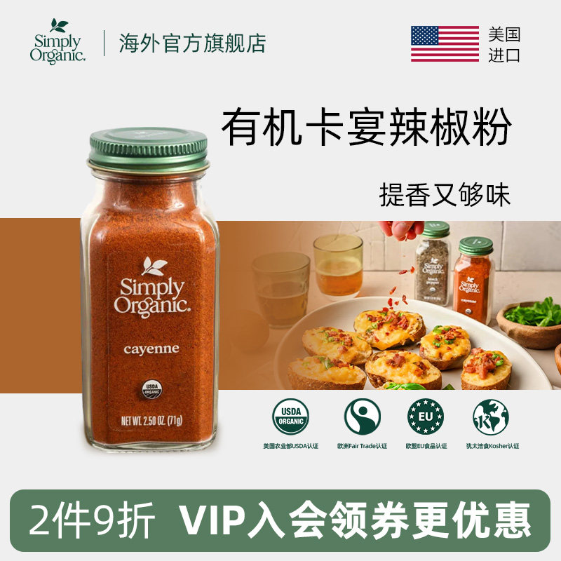 Simply有机卡宴辣椒粉美国进口调味料烧烤腌制蘸料中西餐火锅调料