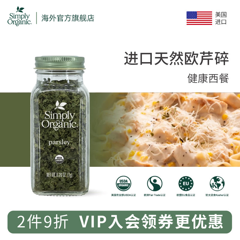 Simply Organic进口纯天然欧芹碎调味料健康西式香料意面牛排法香