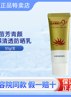 苗方清颜水感清透防晒乳苗芳青颜SPF50高倍隔离紫外线敏感肌适用