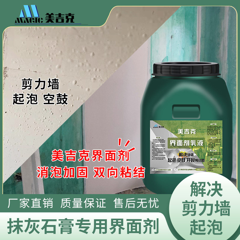 抹灰石膏专用界面剂消泡剂渗透型界面剂剪力墙石膏起泡空鼓开裂
