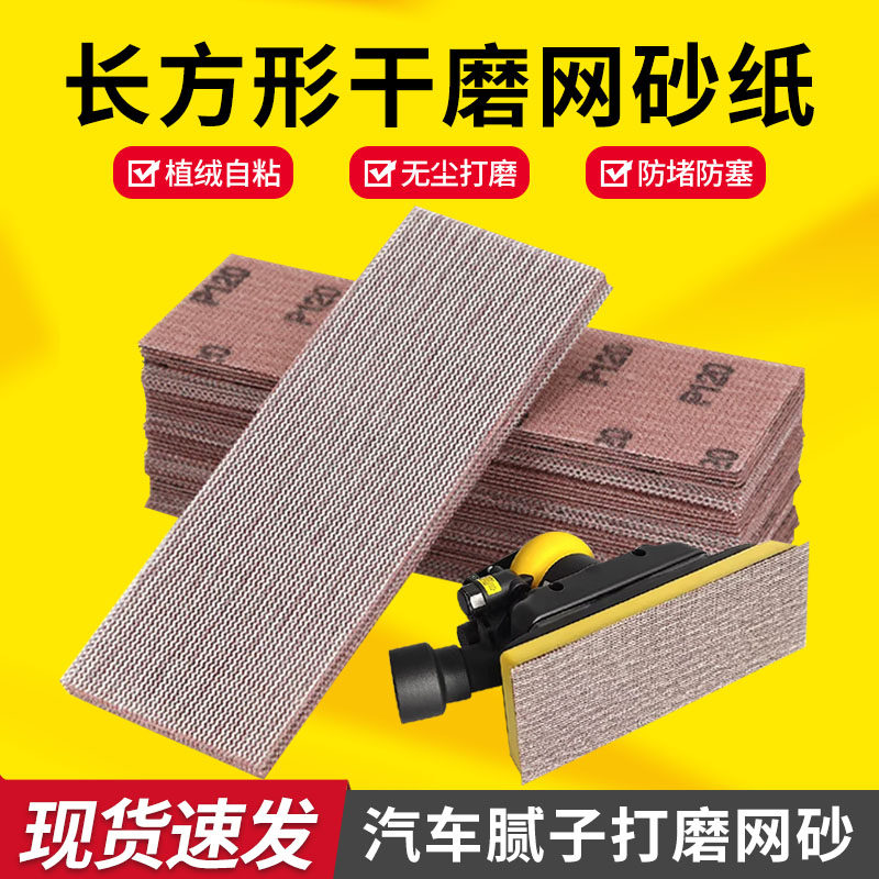 长方形网格砂70X198mm干磨砂防堵网砂背绒自粘纸汽车漆面打磨砂纸
