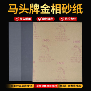 正品马头牌金相抛光砂纸800目1000沙纸2000干磨4000墙面打磨抛光