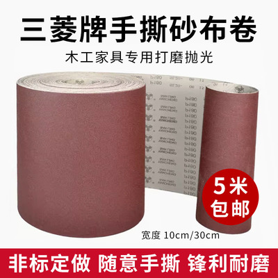 三菱砂布卷除锈粗手撕硬布