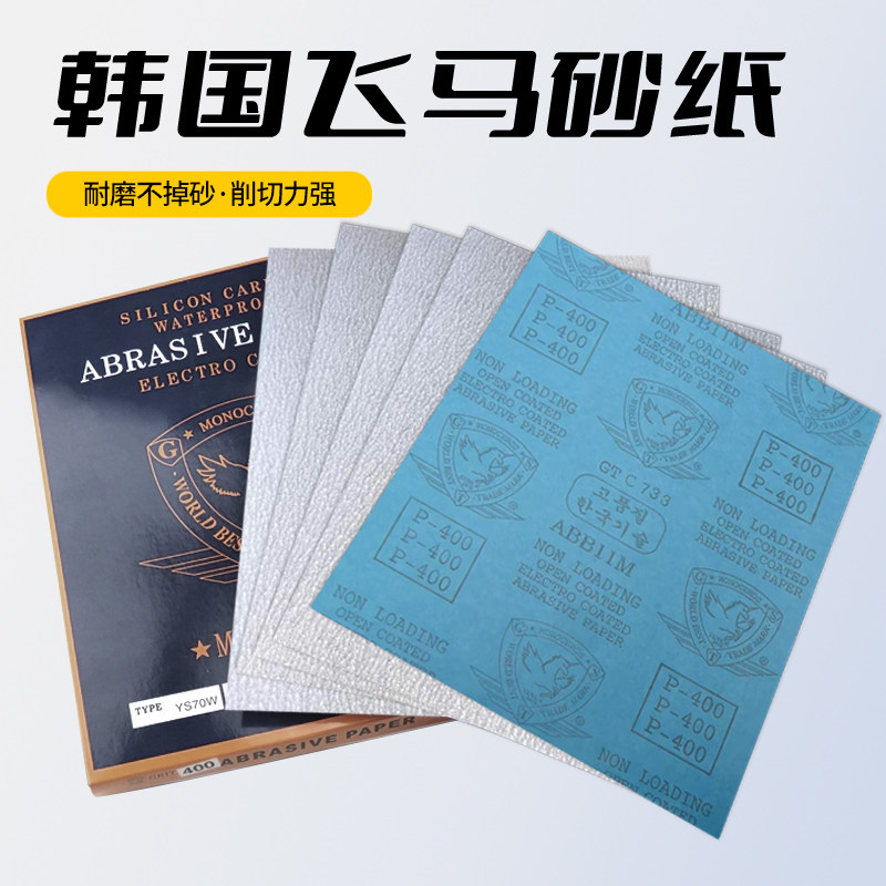 韩国飞马牌水正品砂纸干湿两用砂纸打磨专用耐水金属珠宝木工抛光