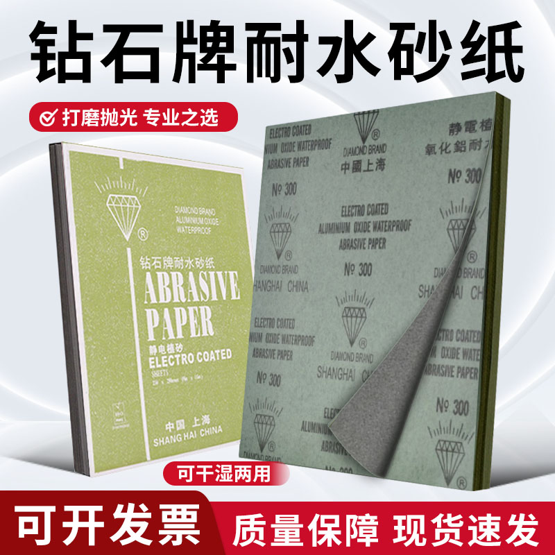 上海钻石牌耐水砂纸金属打磨镜面抛光墙面木工专用氧化铝干磨砂皮
