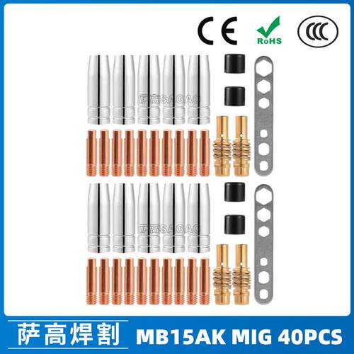 MB15AK保护嘴MIG二保焊枪配件MB15导电嘴保护咀导电咀40PCS