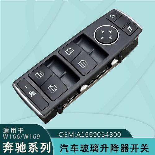 A1669054300适用奔驰W166W169玻璃升降器开关CLA电动AB200C260