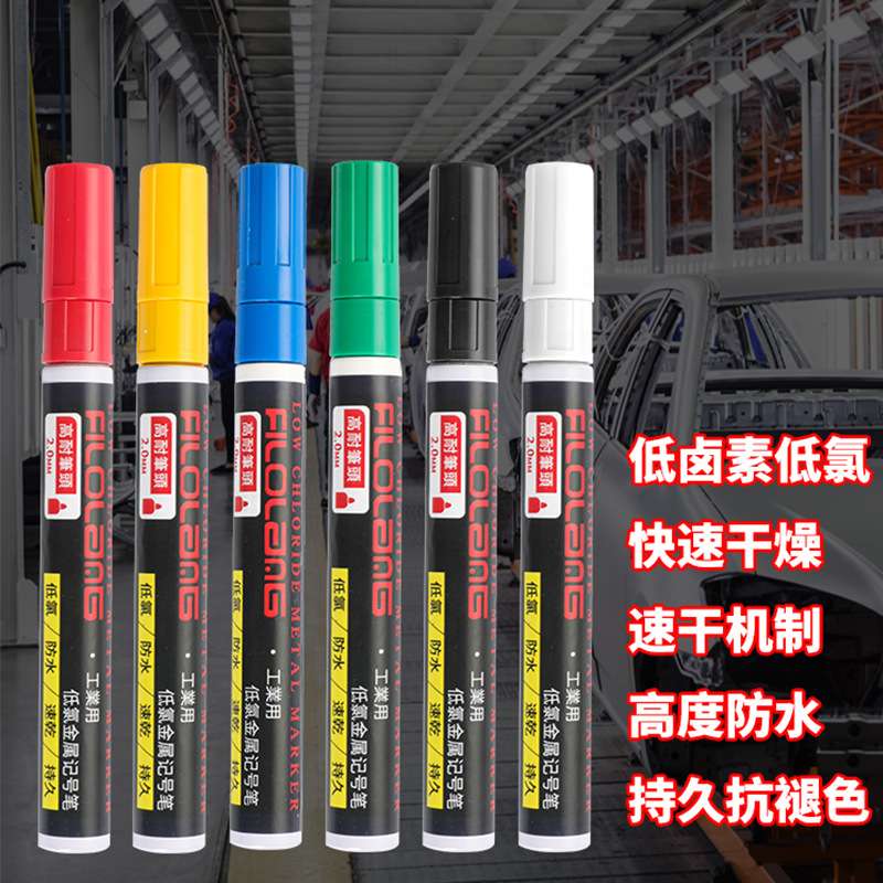 Filolang费洛朗低氯核能高纯笔工业标记笔油漆笔MK-59符合VOC标准