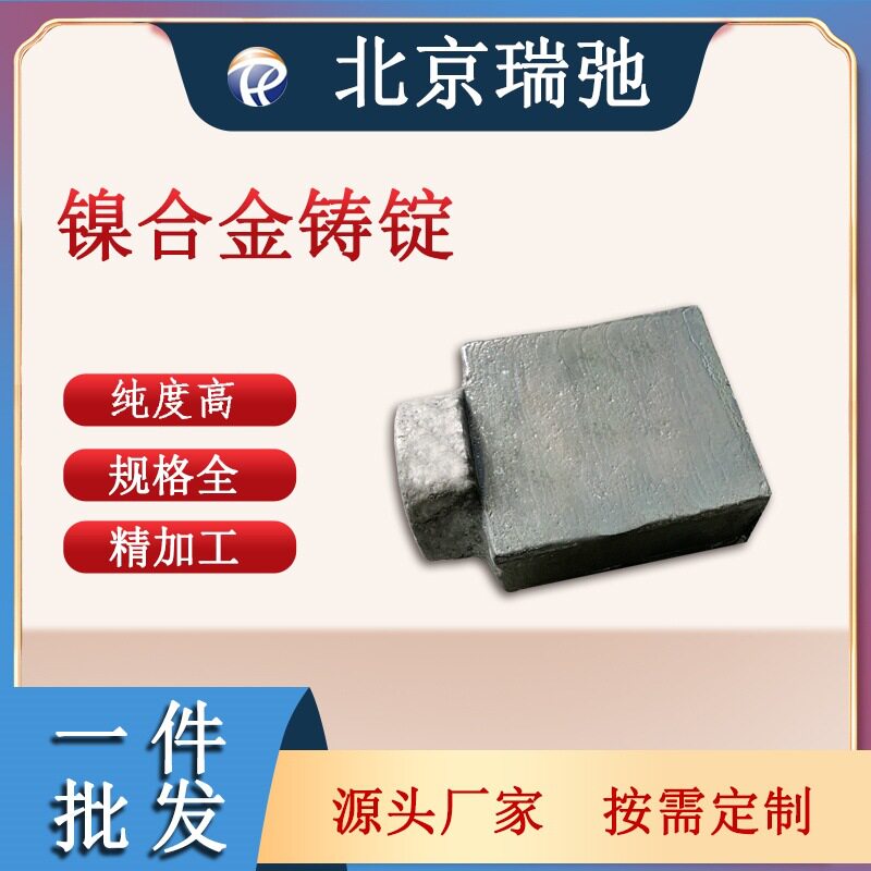 镍合金铸锭Ni科研实验服务真空熔炼加工高纯度代熔炼镍合