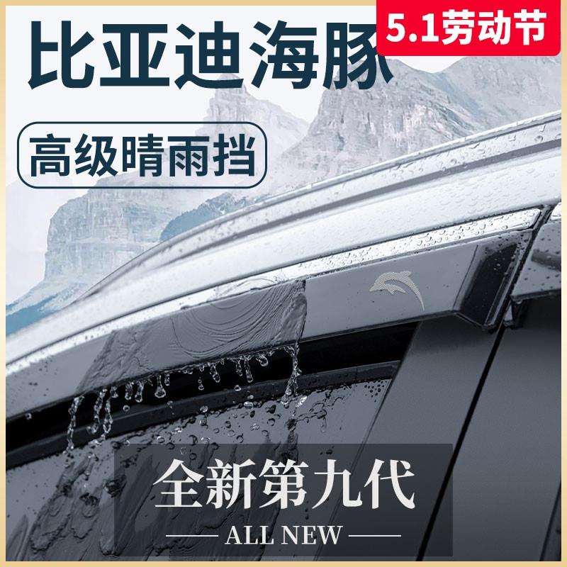 2024款比亚迪海豚专用汽车内饰用品改装配件晴雨挡雨板车窗雨眉遮