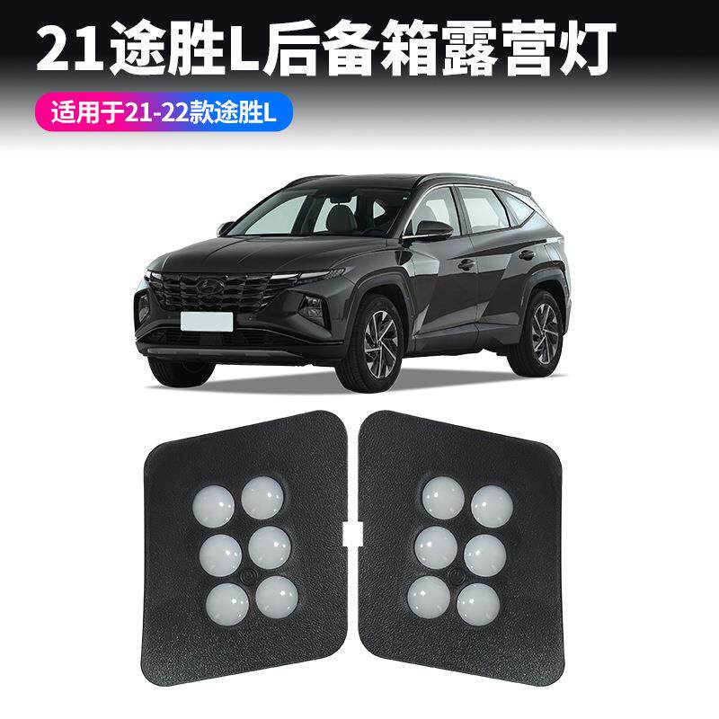 适用于21-22款现代途胜L尾箱露营灯tucsonL专用LED后备箱照明灯