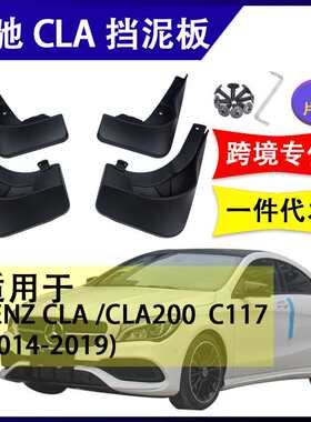 适用于奔驰CLA  2014-2019年 汽车改装配件软胶挡泥板挡泥皮