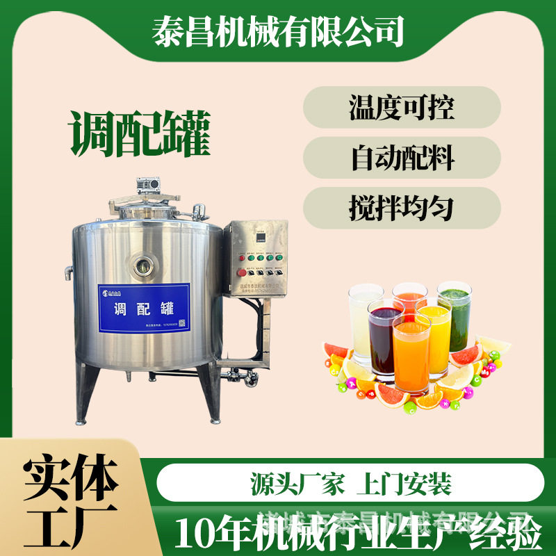 果汁酸奶调配发酵乳化搅拌罐