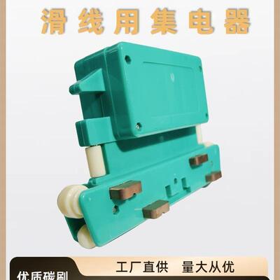 大4极JD4-35200四极集电器行车电动葫芦滑触线多级管受电器8碳刷