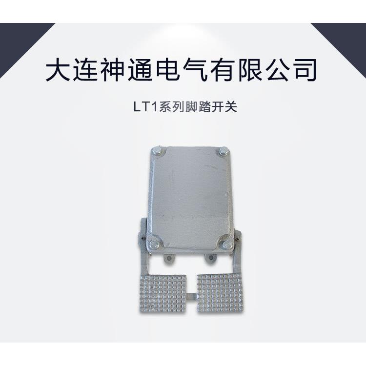 脚踩开关大连神通电气有限公司,LT系列脚踏开关。天车